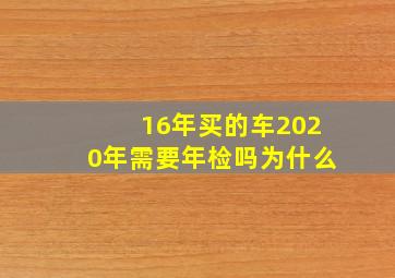 16年买的车2020年需要年检吗为什么