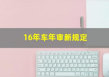 16年车年审新规定