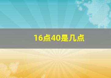 16点40是几点