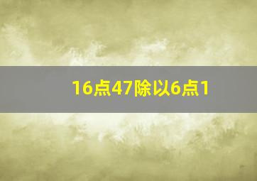 16点47除以6点1