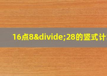 16点8÷28的竖式计算