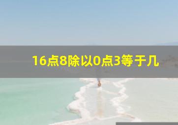 16点8除以0点3等于几