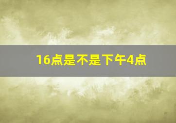 16点是不是下午4点