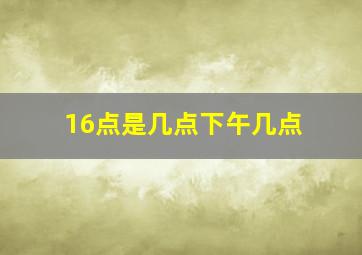 16点是几点下午几点