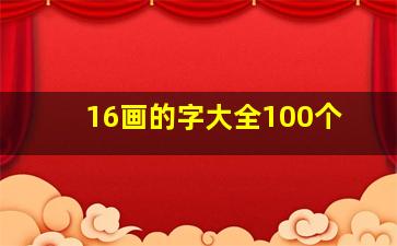 16画的字大全100个