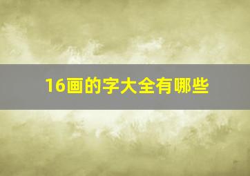 16画的字大全有哪些