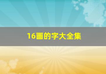 16画的字大全集