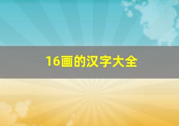 16画的汉字大全