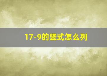 17-9的竖式怎么列