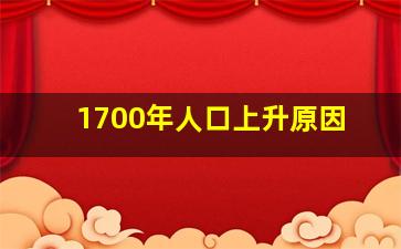 1700年人口上升原因