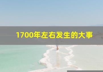 1700年左右发生的大事