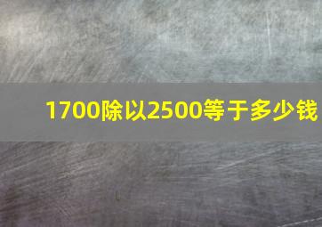 1700除以2500等于多少钱