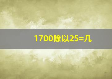 1700除以25=几