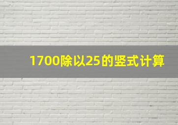 1700除以25的竖式计算