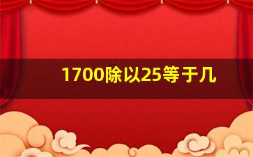 1700除以25等于几