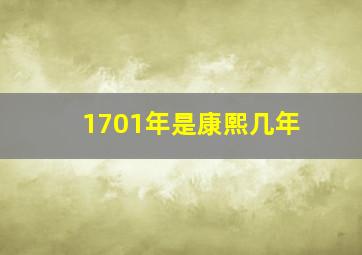 1701年是康熙几年