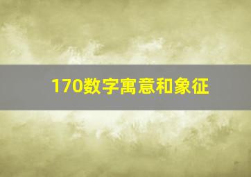 170数字寓意和象征