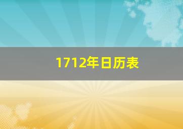 1712年日历表