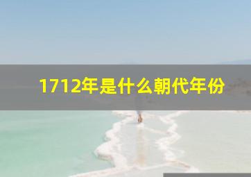 1712年是什么朝代年份