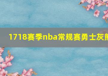 1718赛季nba常规赛勇士灰熊