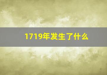 1719年发生了什么