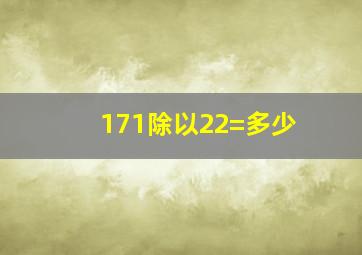 171除以22=多少