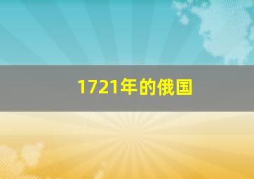 1721年的俄国