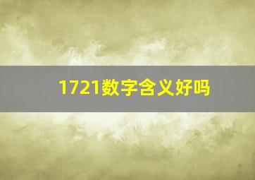 1721数字含义好吗