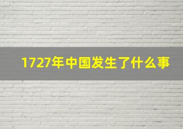 1727年中国发生了什么事