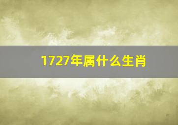 1727年属什么生肖