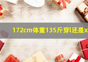 172cm体重135斤穿l还是xl