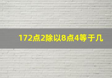 172点2除以8点4等于几