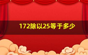 172除以25等于多少