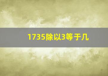 1735除以3等于几