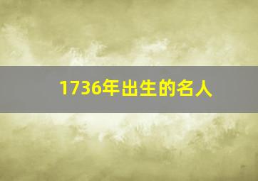 1736年出生的名人