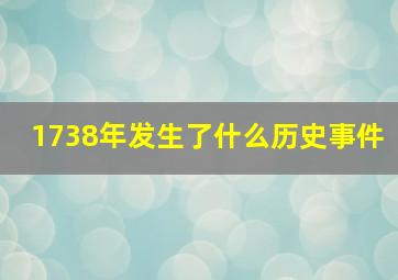 1738年发生了什么历史事件