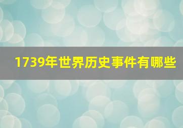 1739年世界历史事件有哪些