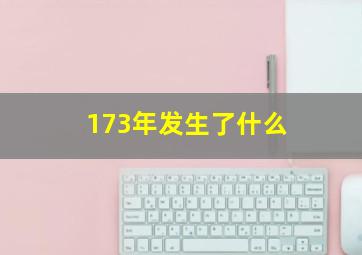 173年发生了什么