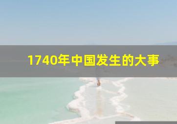 1740年中国发生的大事