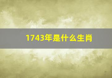 1743年是什么生肖