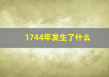 1744年发生了什么