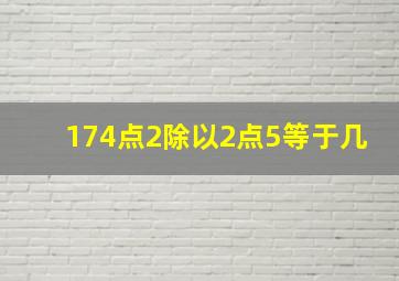 174点2除以2点5等于几