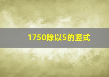 1750除以5的竖式