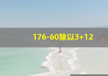 176-60除以3+12