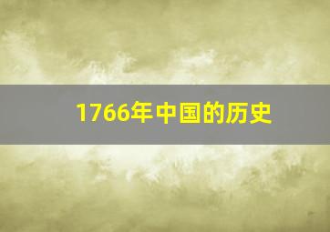 1766年中国的历史