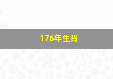 176年生肖