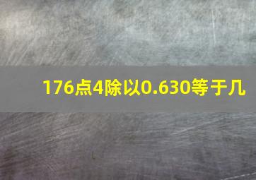 176点4除以0.630等于几