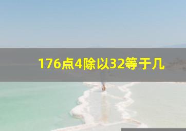 176点4除以32等于几