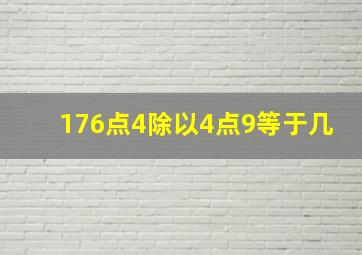 176点4除以4点9等于几