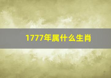 1777年属什么生肖